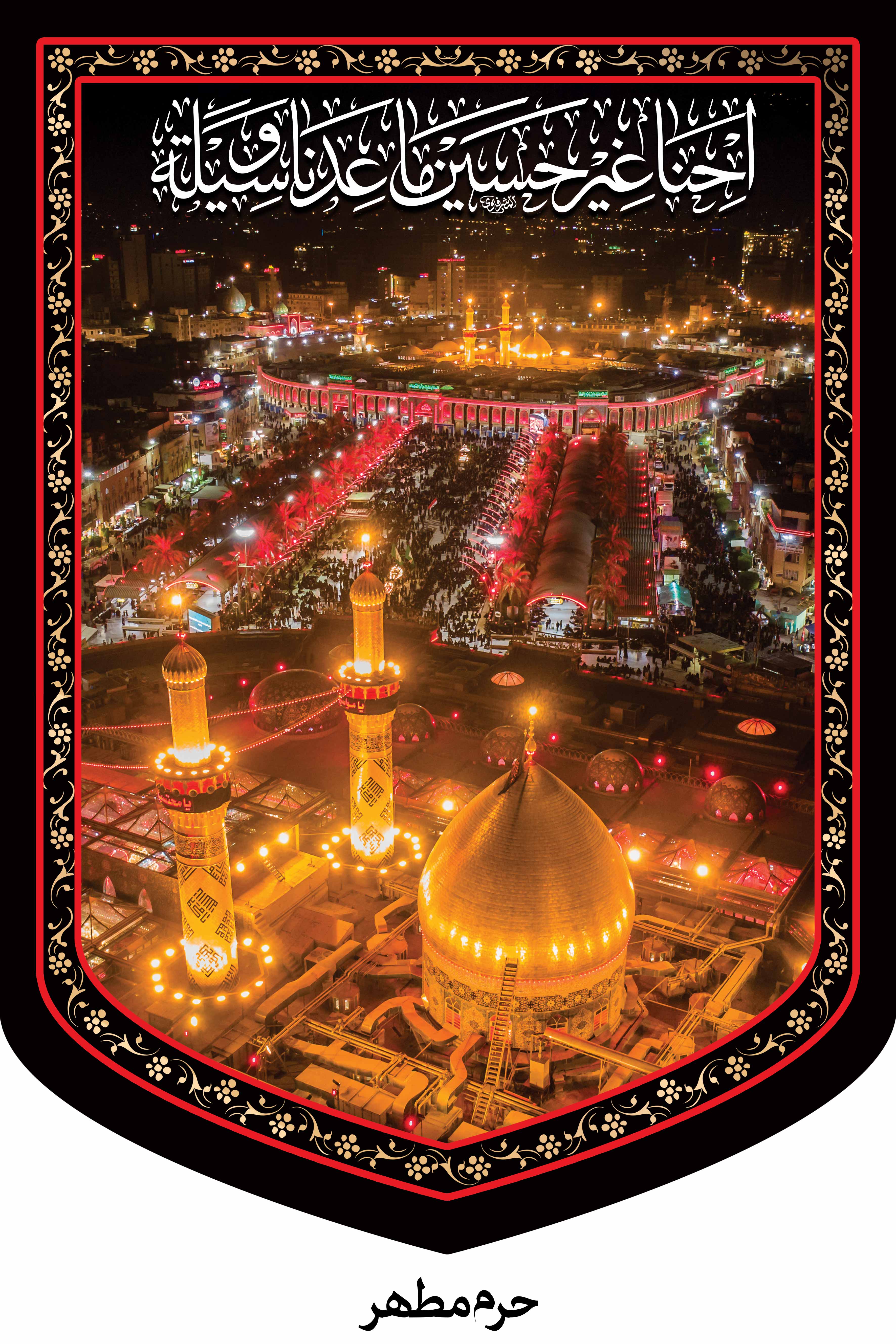 کتیبه حرم مطهر