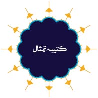 کتیبه تمثال