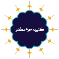 کتیبه حرم مطهر
