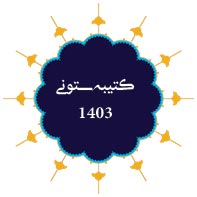 کتیبه ستونی محرم 1403