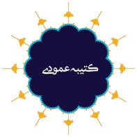 کتیبه عمودی