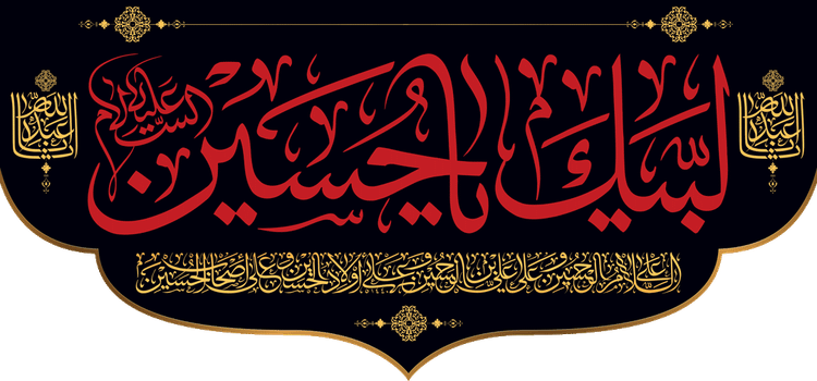 کتیبه مذهبی پشت منبری مخمل محرمی شهادت امام حسین " لبیک یا حسین(ع) "- 3006