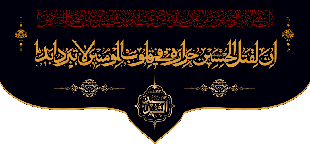 کتیبه مذهبی پشت منبری مخمل محرمی شهادت امام حسین " چهار سلام "- 3008