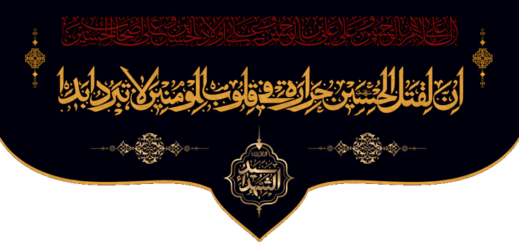 کتیبه مذهبی پشت منبری مخمل محرمی شهادت امام حسین " چهار سلام "- 3008