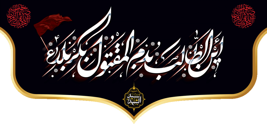 کتیبه مذهبی پشت منبری مخمل محرمی شهادت امام حسین " أَیْنَ الطّالِبُ بدَمِ الْمَقْتُولِ بکَرْبَلاءَ "- 3007
