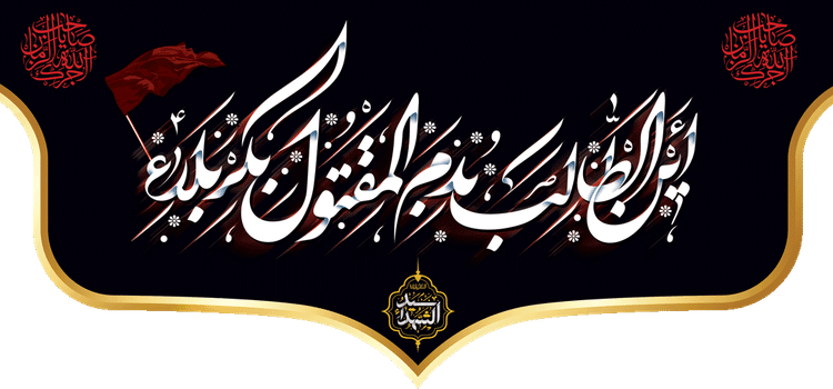 کتیبه مذهبی پشت منبری مخمل محرمی شهادت امام حسین " أَیْنَ الطّالِبُ بدَمِ الْمَقْتُولِ بکَرْبَلاءَ "- 3007