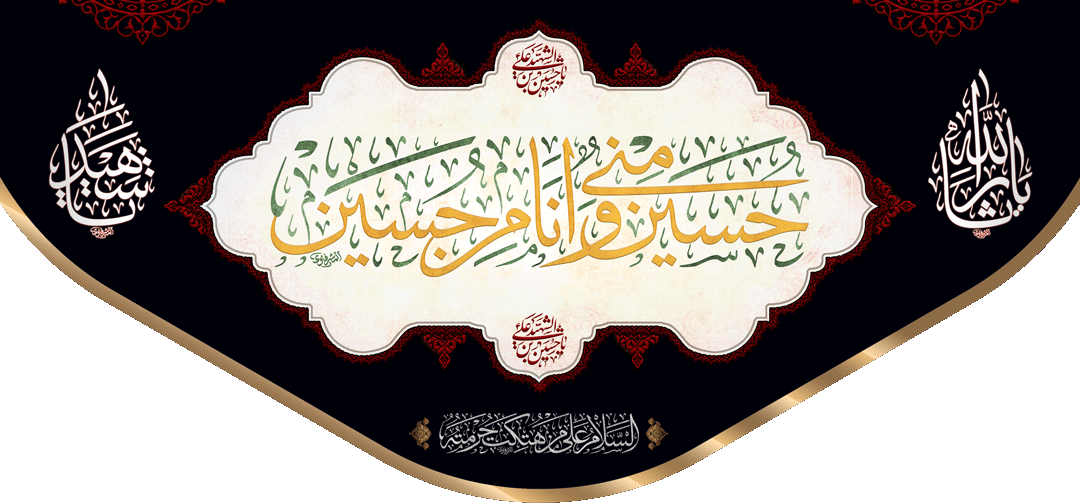 کتیبه مذهبی پشت منبری مخمل محرمی شهادت امام حسین " یا ثار الله " - 3009