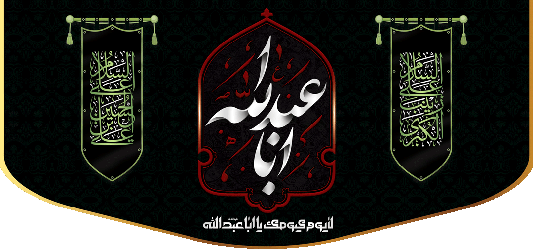 کتیبه مذهبی پشت منبری مخمل محرمی شهادت امام حسین " اباعبدالله " - 3010