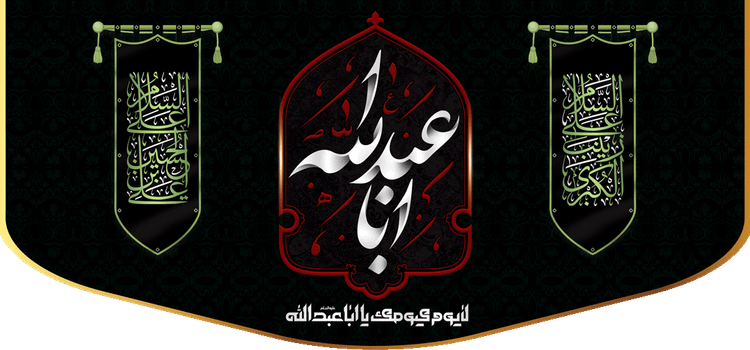 کتیبه مذهبی پشت منبری مخمل محرمی شهادت امام حسین " اباعبدالله " - 3010