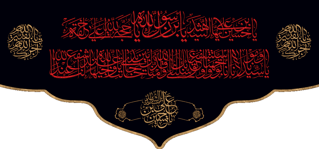 کتیبه مذهبی پشت منبری مخمل محرمی شهادت امام حسین " یاحسین " - 3012