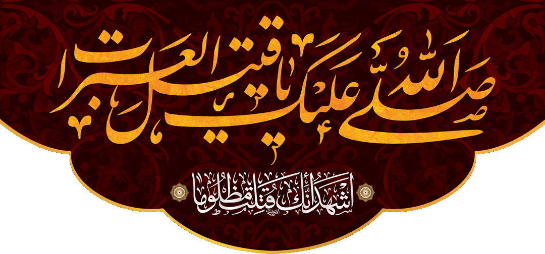 کتیبه مذهبی پشت منبری مخمل محرمی شهادت امام حسین " تشهد " - 3013