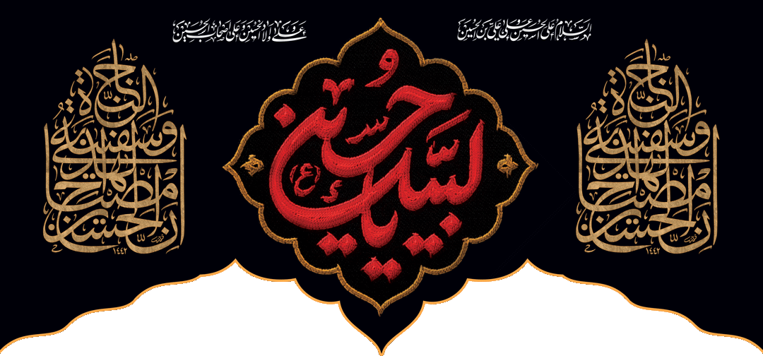 کتیبه مذهبی پشت منبری مخمل محرمی شهادت امام حسین " لبیک یاحسین " - 3016