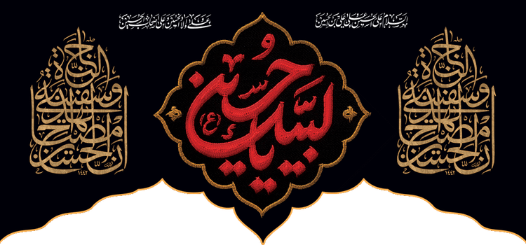 کتیبه مذهبی پشت منبری مخمل محرمی شهادت امام حسین " لبیک یاحسین " - 3016