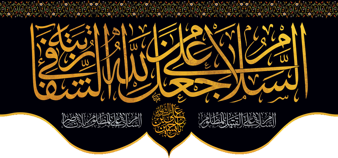 کتیبه مذهبی پشت منبری مخمل محرمی شهادت امام حسین " شفاء " - 3017