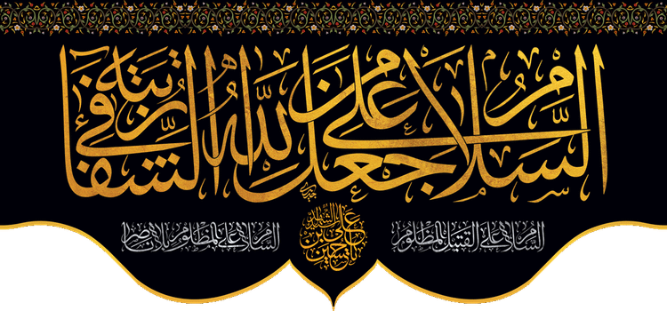 کتیبه مذهبی پشت منبری مخمل محرمی شهادت امام حسین " شفاء " - 3017