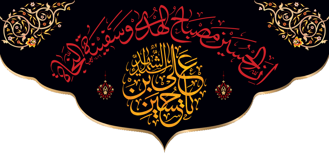 کتیبه مذهبی پشت منبری مخمل محرمی شهادت امام حسین " مصباح الهدی " - 3020
