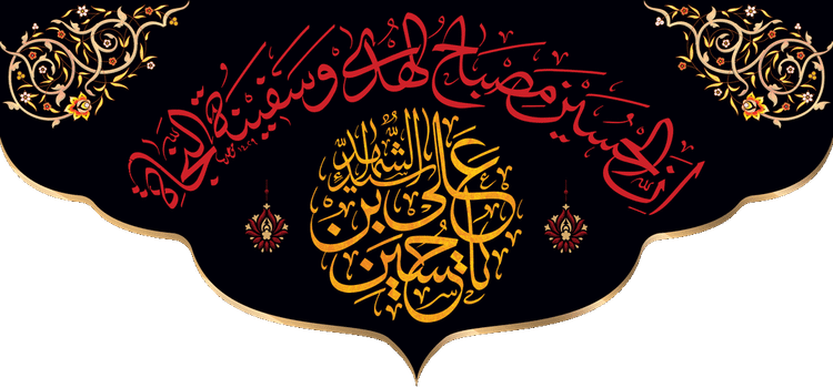 کتیبه مذهبی پشت منبری مخمل محرمی شهادت امام حسین " مصباح الهدی " - 3020