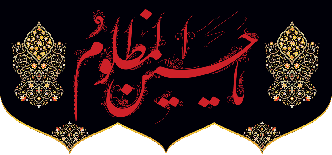کتیبه مذهبی پشت منبری مخمل محرمی شهادت امام حسین " حسین المظلوم " - 3021