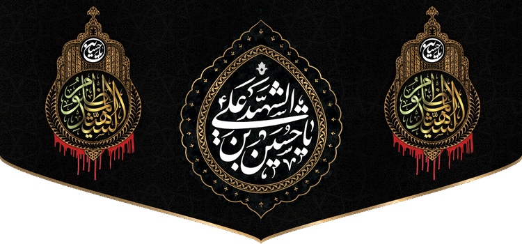 کتیبه مذهبی پشت منبری مخمل محرمی شهادت امام حسین " بن الشهید " - 3022