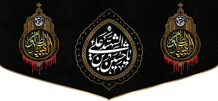 کتیبه مذهبی پشت منبری مخمل محرمی شهادت امام حسین " بن الشهید " - 3022