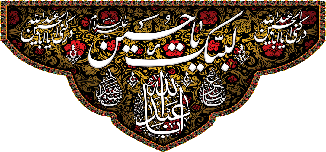 کتیبه مذهبی پشت منبری مخمل محرمی شهادت امام حسین " یاغریب " - 3026