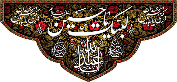 کتیبه مذهبی پشت منبری مخمل محرمی شهادت امام حسین " یاغریب " - 3026