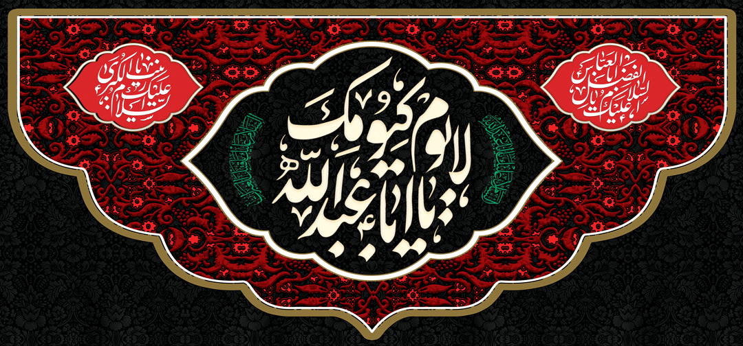 کتیبه مذهبی پشت منبری مخمل محرمی شهادت امام حسین " لا یوم کیومک " - 3028