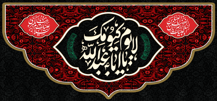 کتیبه مذهبی پشت منبری مخمل محرمی شهادت امام حسین " لا یوم کیومک " - 3028