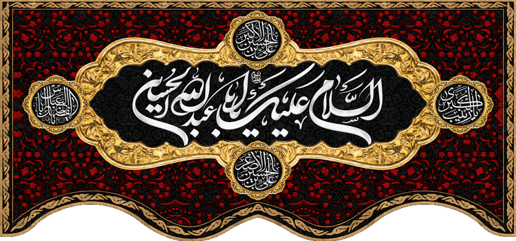 کتیبه مذهبی پشت منبری مخمل محرمی شهادت امام حسین " اباعبدالله الحسین " - 3029