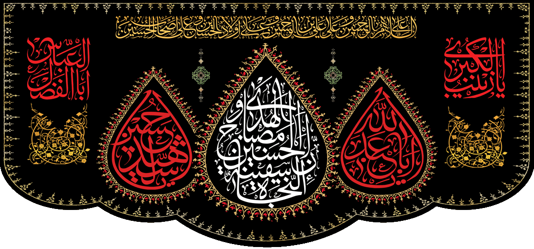 کتیبه مذهبی پشت منبری مخمل محرمی شهادت امام حسین " حسین سفینه النجاة " - 3031