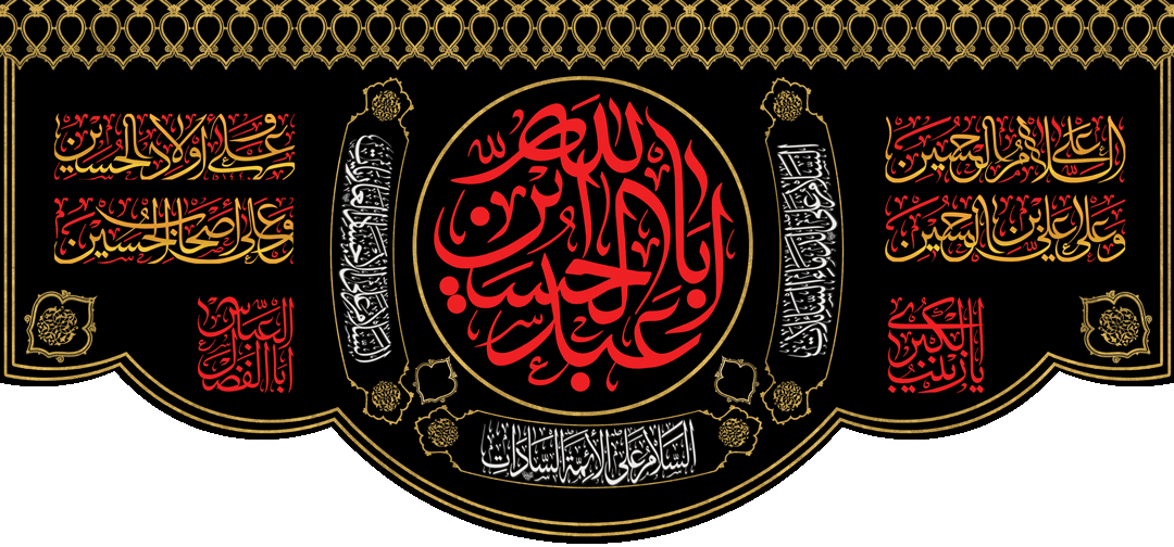 کتیبه مذهبی پشت منبری مخمل محرمی شهادت امام حسین " السلام علی الحسین " - 3032