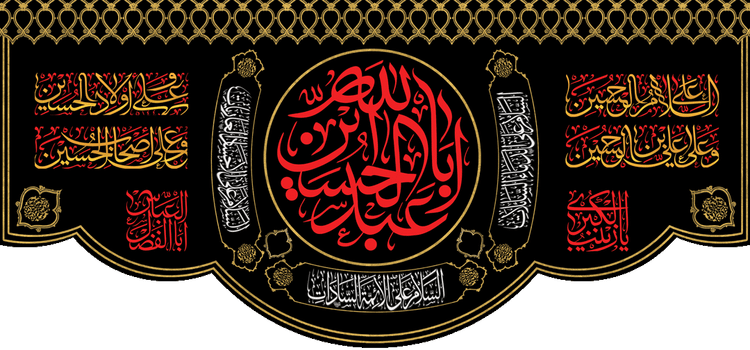 کتیبه مذهبی پشت منبری مخمل محرمی شهادت امام حسین " السلام علی الحسین " - 3032