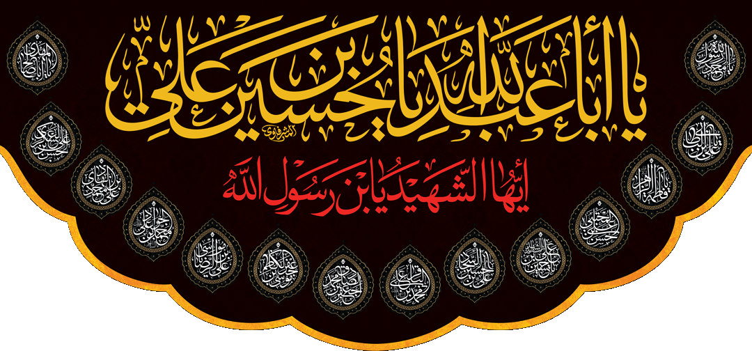 کتیبه مذهبی پشت منبری مخمل محرمی شهادت امام حسین " چهارده معصوم " - 3034