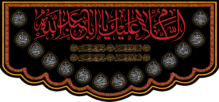 کتیبه مذهبی پشت منبری مخمل محرمی شهادت امام حسین " السلام علی أباعبدالله " - 3035
