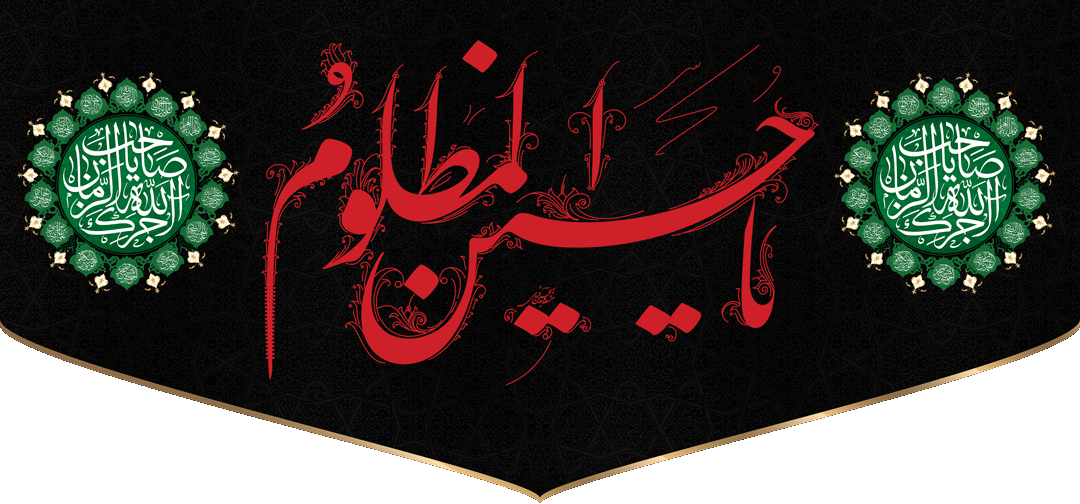 کتیبه مذهبی پشت منبری مخمل محرمی شهادت امام حسین " یا حسین المظلوم " - 3037