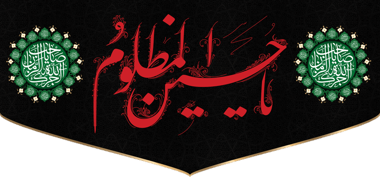 کتیبه مذهبی پشت منبری مخمل محرمی شهادت امام حسین " یا حسین المظلوم " - 3037