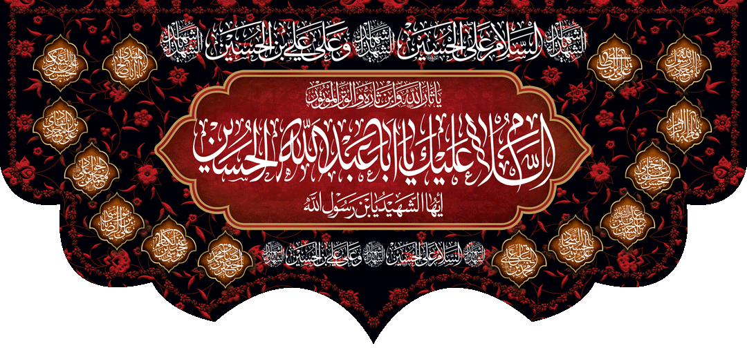 کتیبه مذهبی پشت منبری مخمل محرمی شهادت امام حسین " أیها الشهداء " - 3038