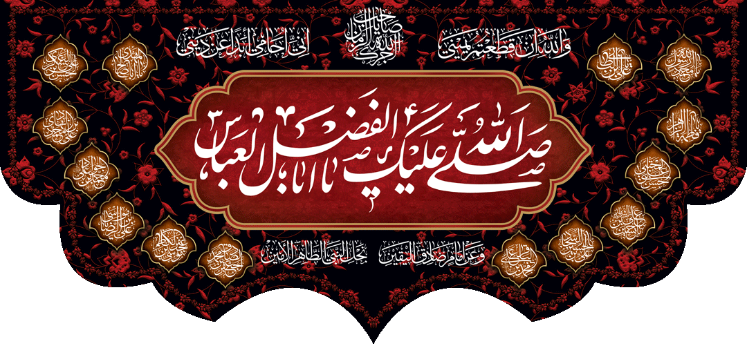 کتیبه مذهبی پشت منبری مخمل محرمی شهادت امام حسین " صلی الله علیک یا ابالفضل العباس " - 3039