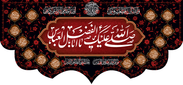 کتیبه مذهبی پشت منبری مخمل محرمی شهادت امام حسین " صلی الله علیک یا ابالفضل العباس " - 3039