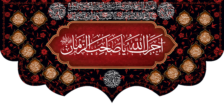کتیبه مذهبی پشت منبری مخمل محرمی شهادت امام حسین " صاحب الزمان " - 3040
