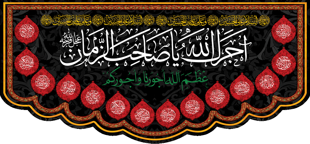 کتیبه مذهبی پشت منبری مخمل محرمی شهادت امام حسین" اجرک الله " - 3042