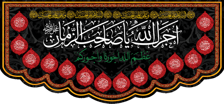 کتیبه مذهبی پشت منبری مخمل محرمی شهادت امام حسین" اجرک الله " - 3042