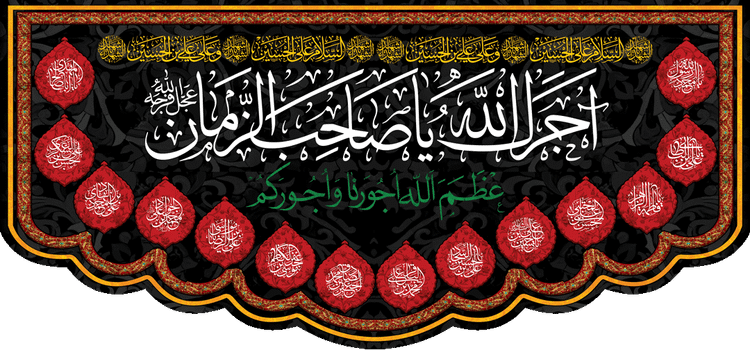 کتیبه مذهبی پشت منبری مخمل محرمی شهادت امام حسین" اجرک الله " - 3042