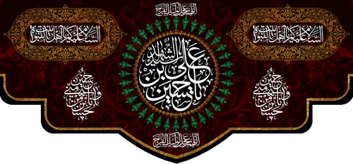 کتیبه مذهبی پشت منبری مخمل محرمی شهادت امام حسین" اهل بیت النبوة " - 3051
