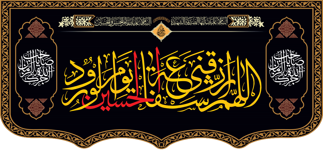 کتیبه مذهبی پشت منبری مخمل محرمی شهادت امام حسین" اجرک الله صاحب الزمان " - 3054