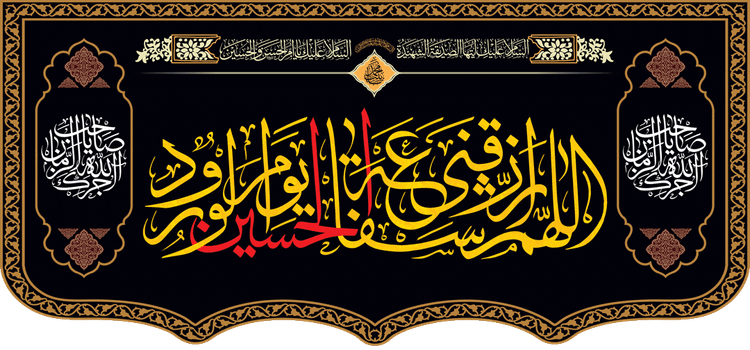 کتیبه مذهبی پشت منبری مخمل محرمی شهادت امام حسین" اجرک الله صاحب الزمان " - 3054