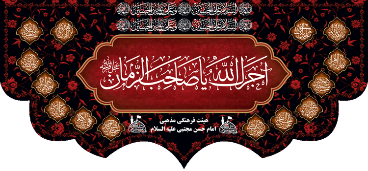 کتیبه مذهبی پشت منبری مخمل محرمی شهادت امام حسین" السلام علی بن الحسین " - 3055