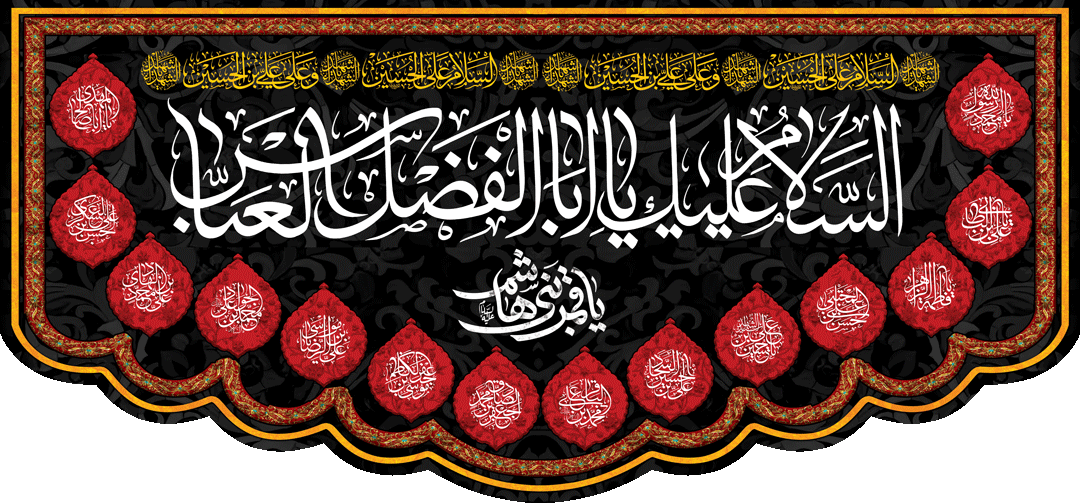 کتیبه مذهبی پشت منبری مخمل محرمی شهادت امام حسین" اباالفضل العباس " - 3064