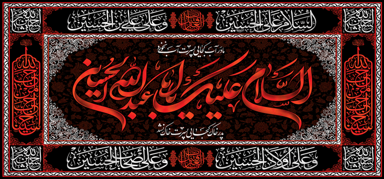 کتیبه مذهبی پشت منبری مخمل محرمی شهادت امام حسین" السلام علیک یا اباعبدالله الحسین " - 3065