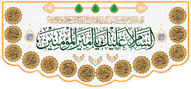 کتیبه مذهبی پشت منبری مخمل ولادت امام علی (ع) " السلام علیک یا امیرالمؤمنین " - 1002